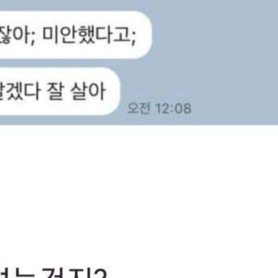 학창시절 왕따시키던 일진녀가 갑자기 사과 카톡을 보내 왔다