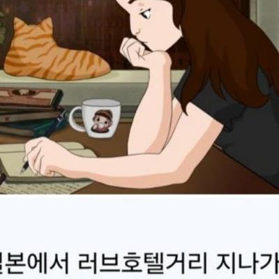 러브호텔 내부가 궁금했던 여사친