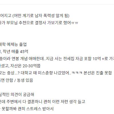 블라인드에서 난리난 90년생 여자 결정사 스펙 ㄷㄷ