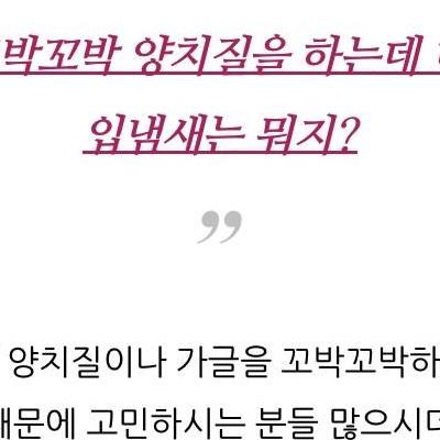 방금 양치했는데 입냄새가 그대로 나는 이유