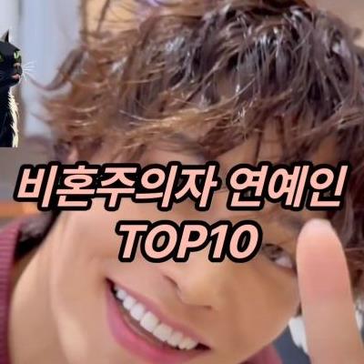 비혼주의자 연예인 10.jpg