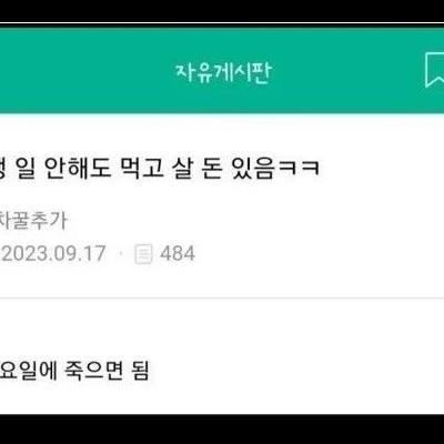 통장에 평생 일 안해도 먹고 살 돈 있음