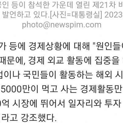 윤석열 대통령: "문재인이 망친 경제, 내가 살리고 있다"