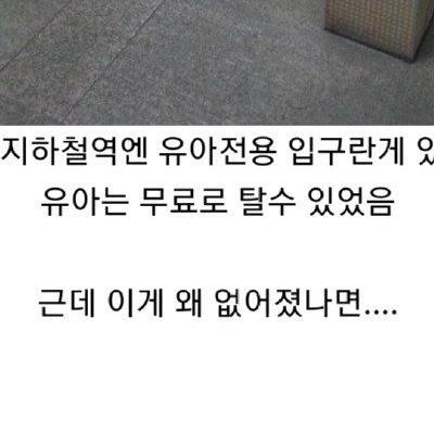 지하철역 유아전용 통로가 없어진 이유