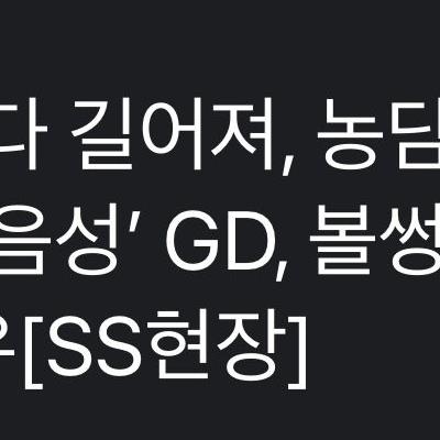 GD의 당당한 태도에 실망한듯한 기자들