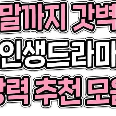 결말까지 갓벽한 인생드라마 강력 추천 모음.jpg