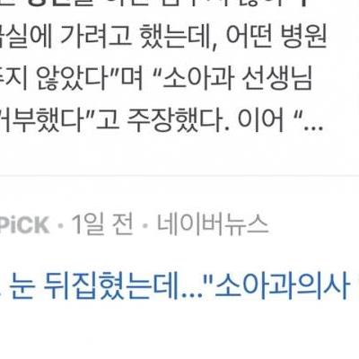 현재 뉴스까지 나오고 논란인 의사 VS 엄마 사건