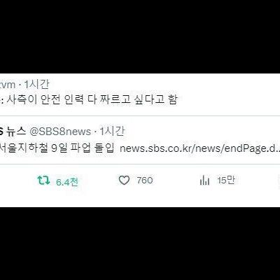 서울 지하철 파업사유가 역대급이네