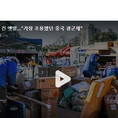 역시 광군제 죽을 쑤고 있군요.